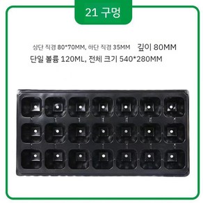 모종판 딸기 트레이 모판 모종 묘목 상추 새싹 식물 재배 구멍, D. 21홀  80g(55개)  8x7  높이 8cm, 1개