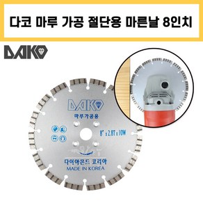 다코 다이아몬드 8인치 2.8T 마른날 마루 가공 강화 원목 마루 홈파기 절단 절삭 틈새작업, 1개