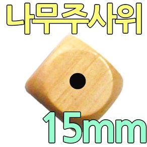 다스마트 나무 라운드 점주사위 15mm