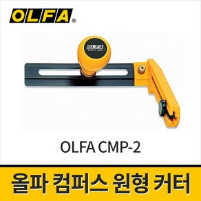 올파 컴퍼스커터 CMP-2 7-30cm / 콤파스커터 원형재단기 써클커터