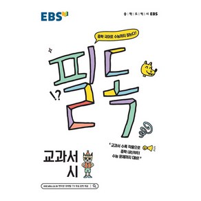 EBS 필독 중학 교과서 시 (2024년):중학 국어로 수능까지 잡는다!