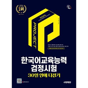 2025 시대에듀 한국어교육능력검정시험 30일 안에 다잡기 [시대에듀], 단품