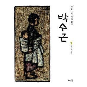 착한 그림 선한 화가 박수근, 상품명