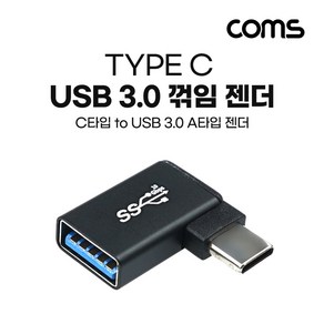 Coms USB 3.1 Type C 젠더 USB 3.0 A to C타입 측면꺽임 꺽임 Black 5Gbps 고속전송 IH002