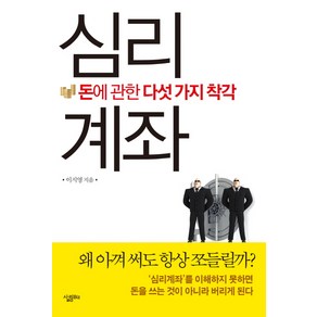 심리계좌:돈에 관한 다섯 가지 착각