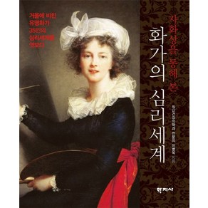 자화상을 통해 본화가의 심리세계:거울에 비친 유명화가 35인의 심리세계를 엿보다, 학지사, 이병욱