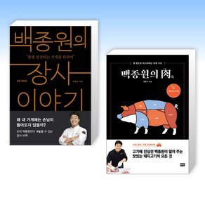 (백종원 세트) 백종원의 장사 이야기 + 백종원의 肉(육) : 돼지고기 편 (전2권)