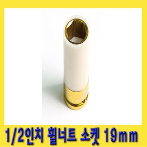 한경공구 1/2인치 휠 호일 너트 복스 소켓 19mm, 1개