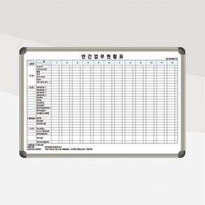 업무계획표 연간업무현황표 900x600 업무용화이트보드 연간일정표 칠판제작