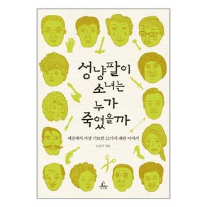 성냥팔이 소녀는 누가 죽였을까:세상에서 가장 기묘한 22가지 재판 이야기, 추수밭, 도진기 저