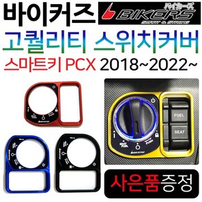 바이커즈 신형PCX 스위치커버/카바 PCX 키커버 키카바 바이커스/BIKERS 스마트키PCX 스위치커버 튜닝용품 신형PCX스위치커버 2018~PCX키커버튜닝 2021~신형PCX튜닝, (쿠)신형PCX스마트키커버/블랙, +각봉, 1개