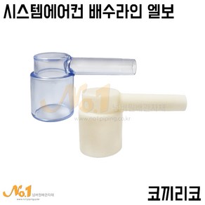 넘버원-코끼리코 (시스템 에어컨 배수라인엘보) PB ISO 20A* PVC VG1 25A, 투명, 1개