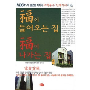 복이 들어오는 집 복이 나가는 집:KBS TV에 출현한 저자의 주택풍수 인테리어 비법!, 늘푸른소나무