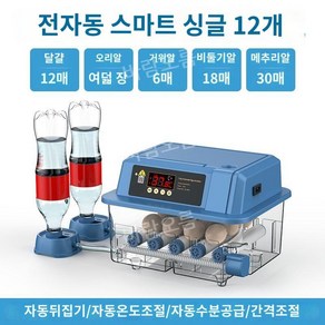 병아리 부화기 계란 달걀 알 유정란 오리알 가정용 스마트 부화 인큐베이터 6알-15알, C. 12알