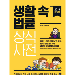 생활 속 법률 상식사전 + 미니수첩 증정, 김계형