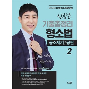 느루 2025 신광은 형사소송법 2 (공소제기 공판) 기출총정리, 1권 분철- 분철시 주의