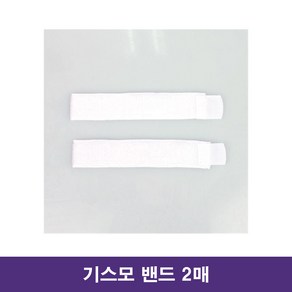 기스모밴드 2개 1조 키스모밴드 카테타밴드 도뇨용밴드 소변관고정