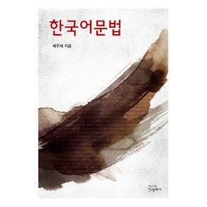 NSB9788976682512 새책-스테이책터 [한국어문법] -신구문화사-배주채 지음-문법론/통사론-20200215 출간-판형 180x240-348쪽