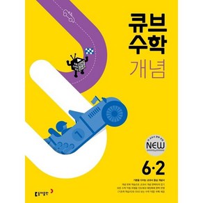 동아출판 큐브수학 개념 초등 수학 6-2(2023), 초등6학년