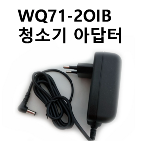 WQ71-20IB청소기 아답터 일렉트로룩스 정품, 1개