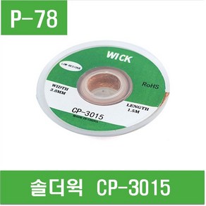 e홈메이드(P-78) 솔더윅 CP-3015, 1개