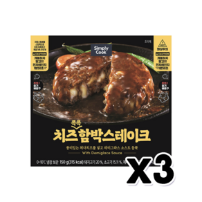 심플리쿡 치즈콕콕함박스테이크 간편조리 150g x 3개