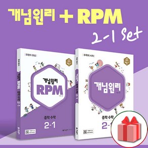 선물+2025년 개념원리+RPM 중학 수학 2-1 중등 세트 - 전2권+수학노트 증정, 수학영역, 중등2학년