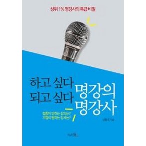 하고 싶다 명강의 되고 싶다 명강사:상위 1% 명강사의 특급 비밀, 끌리는책, 신동국 저