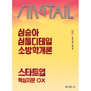 2025 심승아 Simple·Detail 심플디테일 소방학개론 스타트업 핵심지문 OX, 메가스터디교육(공무원)