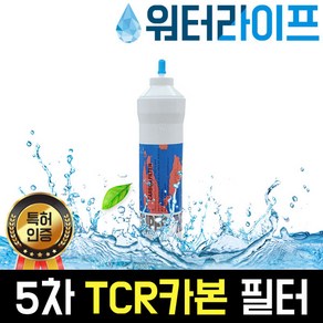 워터라이프 정수기필터 5차 TCR 활성탄 양방향 11인치 FDA인증