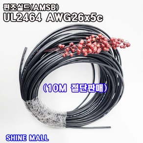 (10M 절단판매) 편조실드(AMSB) UL2464(국산) AWG26x5C/실드케이블/통신케이블/센스전선, 1개