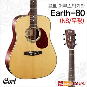 콜트 Eath80 어쿠스틱 기타, Natual Satin, 1개