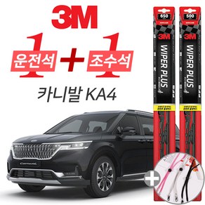 3M 4세대 카니발 KA4 플러스 와이퍼 윈도우 브러쉬 650mm 500mm 세트