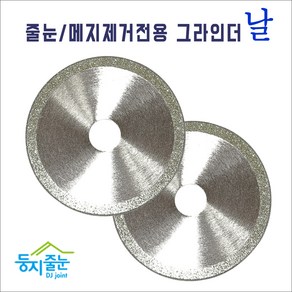 둥지줄눈 줄눈메지 제거전용 그라인더날 실버, 1개, 3mm(3인치75mm)