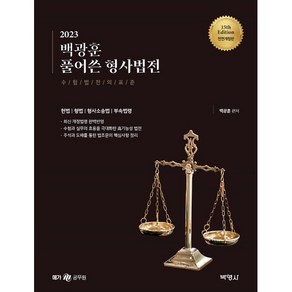 2023 백광훈 풀어쓴 형사법전:수험법전의표준/헌법/형법/형사소송법/부속법령