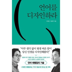 언어를 디자인하라, 유영만,박용후 공저, 쌤앤파커스