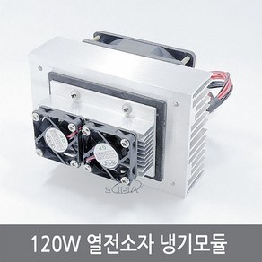 싸이피아 A63 120W 열전소자 냉기모듈 펠티어냉장고 냉각 쿨러, 1개