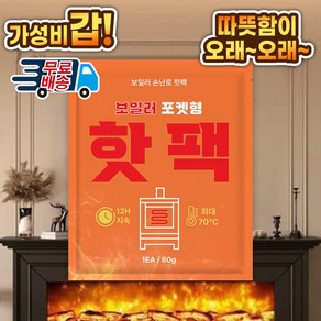 24년9월생산 KC인증 핫팩 80g 낱개 판매 포켓용-무료배송, 1개