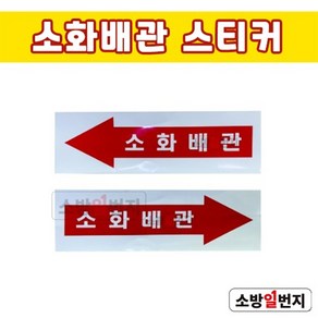 소방일번지 소화배관 화살표 스티커 표지 좌/우, 우방향, 1개