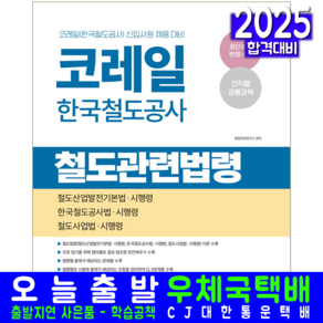 한국철도공사 코레일 철도관련법령 교재 책 채용시험 2025