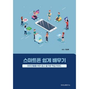 [SNS소통연구소]스마트폰 쉽게 배우기 : 어르신들을 위한 쉽고 즐거운 학습가이드