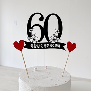 부모님 환갑 칠순 팔순 숫자 토퍼 축환갑 인생은 60부터, 1개