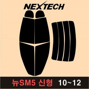 NEXTECH SM5 측후면 세트 국산 열차단 썬팅필름 썬팅지, 15%, 4.뉴SM5 신형(10-12), 르노삼성