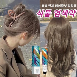 [인기 하애 보이는 모발 컬러] 천연염색약 헤이즐넛 그레이 탈색 프리 염색약 0암모니아 0벤젠 식물 염색약, 1개, 헤이즐넛 그레이브라운&과산화우유&공구