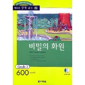 비밀의 화원(오디오 CD 1개 포함)