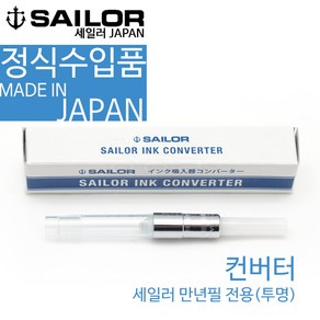 sailor 세일러 컨버터(투명) 컨버터