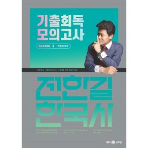 2024 전한길 한국사 기출회독 모의고사 SEASON 2 전범위 동형, 사피엔스넷