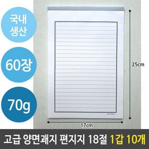 국산 고급 편지지 양면 괘지 60장 18절 1갑 10개, Be_ 본상품선택