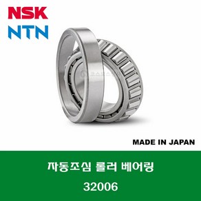 32006 HR32006XJ 일제 NSK NTN 테이퍼 롤러 베어링 TAPERED ROLLER BEARING 내경 30MM