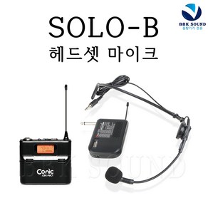 DIGITALCOM 디지탈컴 SOLO 헤드셋 고성능 휴대용마이크 무선송수신기 충전식 악기용 CMP1500R, SOLO-B (헤드셋+벨트팩+수신기)